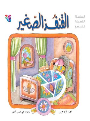 cover image of القنفذ الصغير